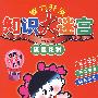 智力开发知识大迷宫瓜果花树*