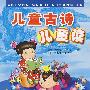 儿童古诗儿童读*