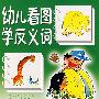 幼儿看图学反义词*