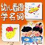幼儿看图学名词*