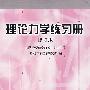 理论力学练习册修订版