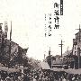 街道背后海上地名寻踪