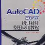 AutoCAD 2007 机械设计绘图应用教程(机械本科)