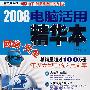 2008电脑活用精华本 网络·安全特辑