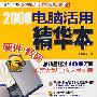 2008电脑活用精华本 硬件·数码特辑