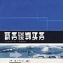 商务谈判实务(高职国际商务)