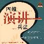 四维演讲兵法