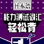 日本语能力测试词汇轻松背 1级
