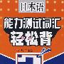 日本语能力测试词汇轻松背 2级