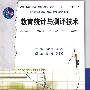 教育统计与测评技术