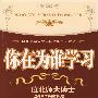 你在为谁学习