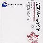 法国文学史教程