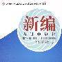 新编会计电算化