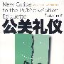 公关礼仪