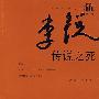 传说之死