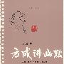 方成讲幽默