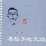 思想·手迹·足迹