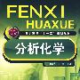 分析化学(符明淳)