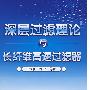 深层过滤理论与长纤维高速过滤器