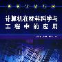 计算机在材料科学与工程中的应用(杨明波)