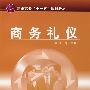 商务礼仪(张晋)
