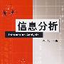 信息分析