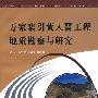 万家寨引黄入晋工程地质勘察与研究