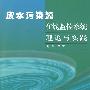 废水污染源在线监控系统理论与实践