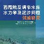 西霞院反调节水库水力学及泥沙问题试验研究