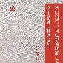 梁启超与中国思想的过渡(1890 -1907)烈士精神与批判意识