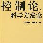 控制论与科学方法论