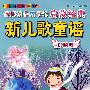 彩图版 中国少年儿童阅读文库：伴随孩子成长的启蒙经典 新儿歌童谣