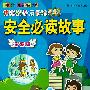 彩图版 中国少年儿童阅读文库：伴随孩子成长的安全必读故事