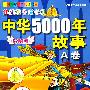 彩图版 中国少年儿童阅读文库：伴随孩子成长的中华5000年故事·A卷