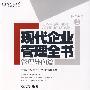 现代企业管理全书：管理导向篇（第二分册）