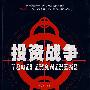 投资战争