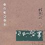 远东瞭望丛书：旧时船票