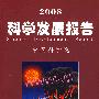 2008科学发展报告