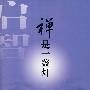 禅是一盏灯