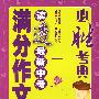 必胜考典读透最新中考满分作文(议论抒情类卷)