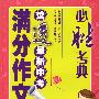 必胜考典读透最新中考满分作文（记叙类卷）