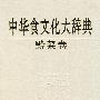 中华食文化大辞典.黔菜卷