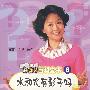 中国儿童百科全书8：水和火有影子吗？