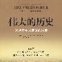 伟大的历史