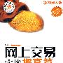 网上交易实战提高篇——销售工具、商品定价、店铺推广(配光盘)(“我们是网商”丛书