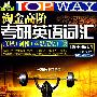 (09)淘金高阶考研英语词汇(联想+词根+幽默记忆口诀)(MP3版)