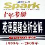 2009星火十年考研英语真题全析全解(19992008)