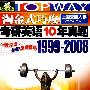 突破2009淘金式巧攻考研英语10年真题(1999__2008)