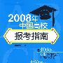 2008年中国高校报考指南