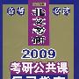 2009考研公共课复习指南